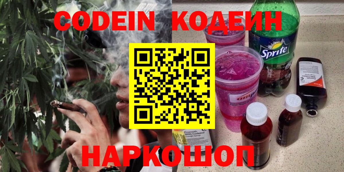 Кодеиновый сироп Lean напиток Lean (лин)  Вход с VPN  Корсаков 